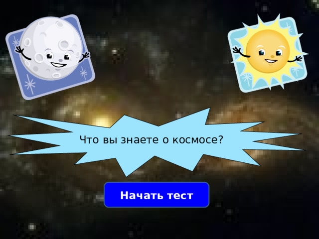 Что вы знаете о космосе? Начать тест 