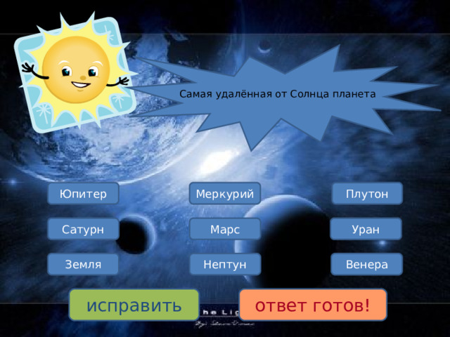 Самая удалённая от Солнца планета Плутон Меркурий Юпитер Марс Сатурн Уран Венера Земля Нептун исправить ответ готов! 