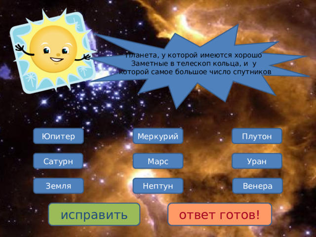 Планета, у которой имеются хорошо Заметные в телескоп кольца, и у которой самое большое число спутников Плутон Юпитер Меркурий Сатурн Марс Уран Венера Земля Нептун исправить ответ готов! 