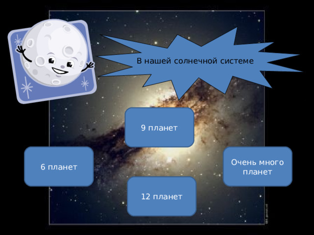 В нашей солнечной системе 9 планет 6 планет Очень много планет 12 планет ОШИБКА!  Этот текст выводится при ошибке. ПРАВИЛЬНО!  Этот текст выводится при правильном ответе. 
