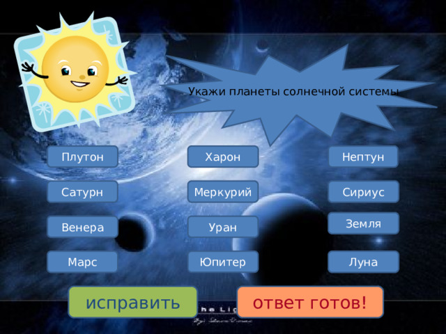 Укажи планеты солнечной системы Нептун Плутон Харон Меркурий Сириус Сатурн Земля Уран Венера Луна Юпитер Марс исправить ответ готов! 