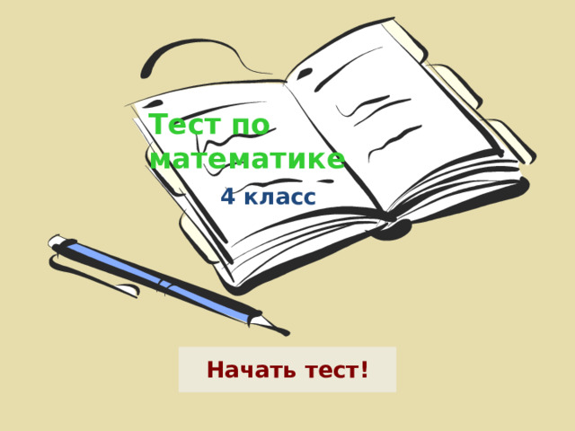 Тест по математике 4 класс   