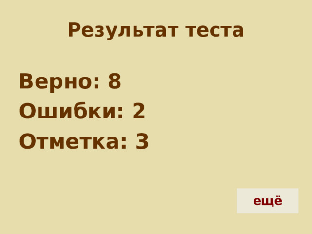 Результат теста Верно: 8 Ошибки: 2 Отметка: 3 