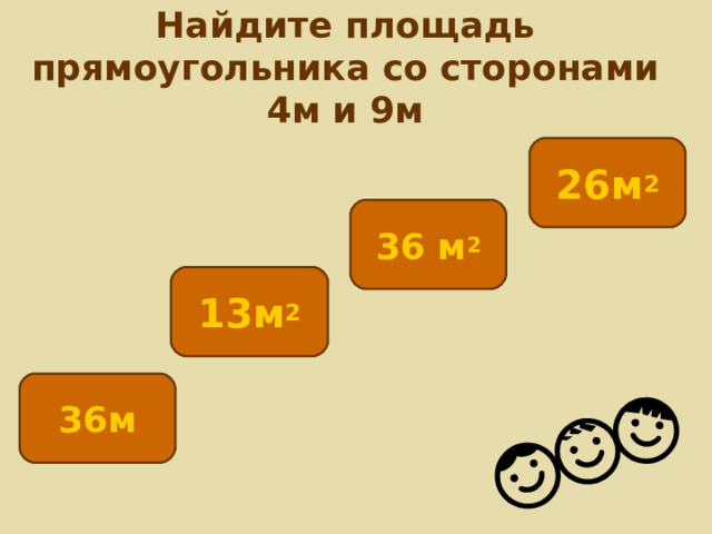 Найдите площадь прямоугольника со сторонами 4м и 9м 26м 2 36 м 2 13м 2 36м 