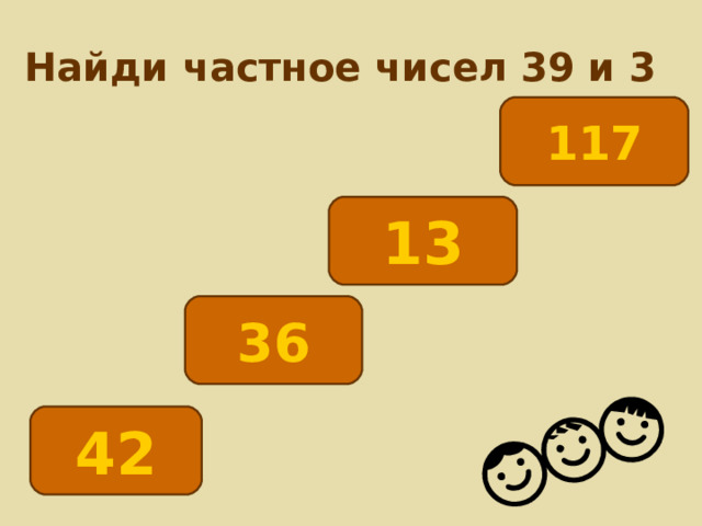 Найди частное чисел 39 и 3 117 13 36 42 