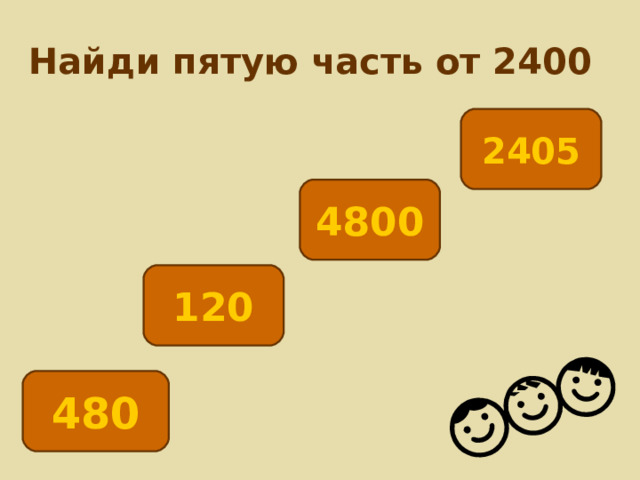 Найди пятую часть от 2400 2405 4800 120 480 