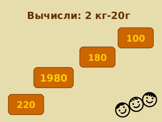 Вычисли: 2 кг-20г 100 180 1980 220 