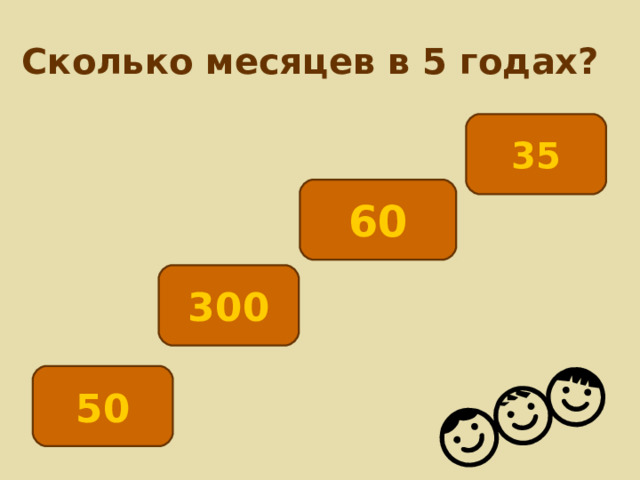 Сколько месяцев в 5 годах? 35 60 300 50 