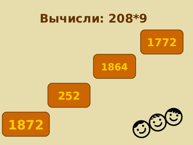 Вычисли: 208*9 1772 1864 252 1872 