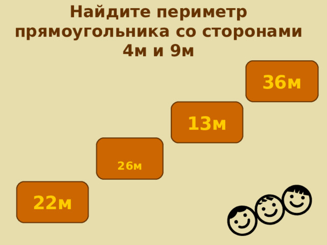 Найдите периметр прямоугольника со сторонами 4м и 9м 36м 13м  26м 22м 
