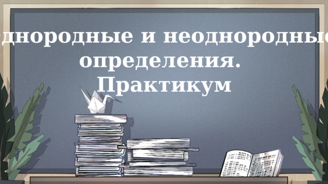 Однородные и неоднородные определения. Практикум 