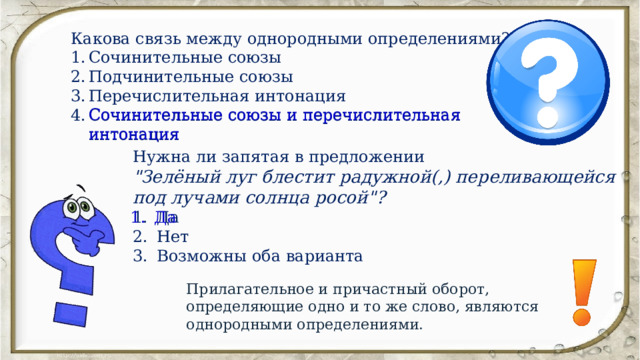 Какова связь между однородными определениями? Сочинительные союзы Подчинительные союзы Перечислительная интонация Сочинительные союзы и перечислительная интонация Сочинительные союзы и перечислительная интонация Нужна ли запятая в предложении 
