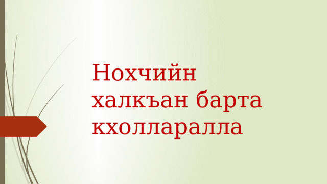 Нохчийн халкъан барта кхолларалла  