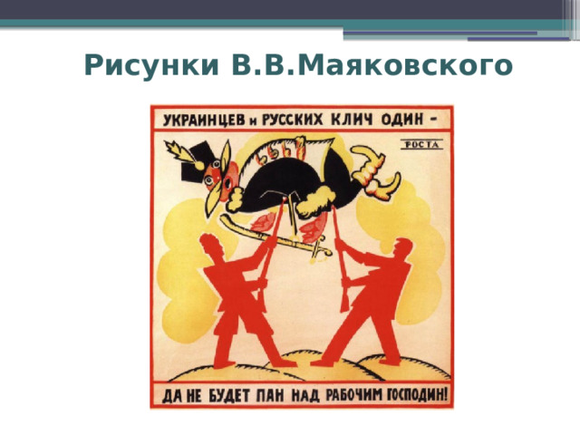 Рисунки В.В.Маяковского 