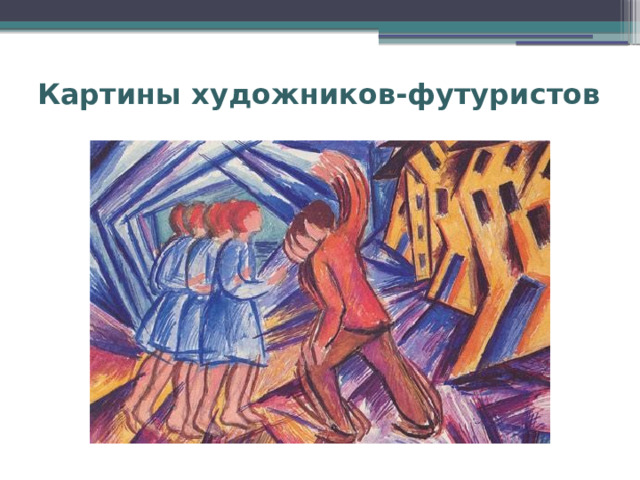 Картины художников-футуристов 