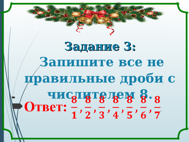 Задание 3:   Запишите все не правильные дроби с числителем 8.      