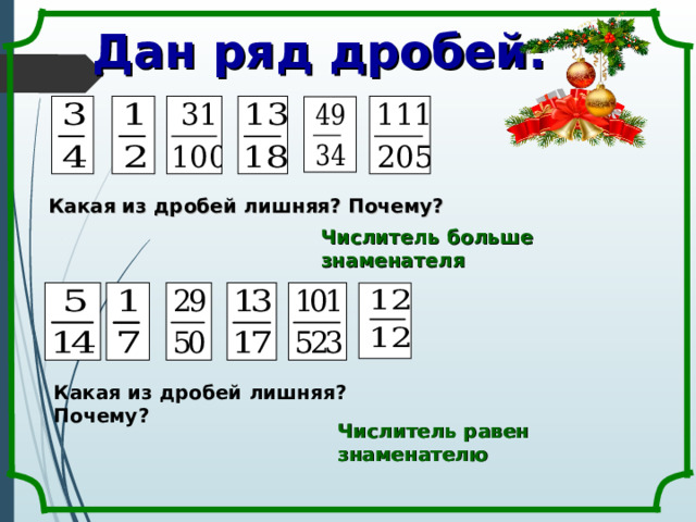 Дан ряд дробей: Какая из дробей лишняя? Почему? Числитель больше знаменателя Какая из дробей лишняя? Почему?  Числитель равен знаменателю 