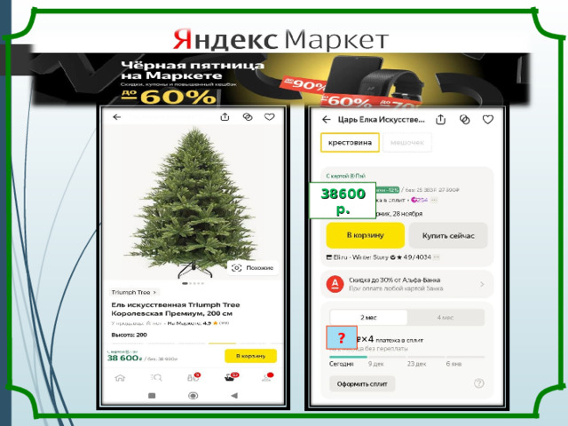 38600 р. ? 