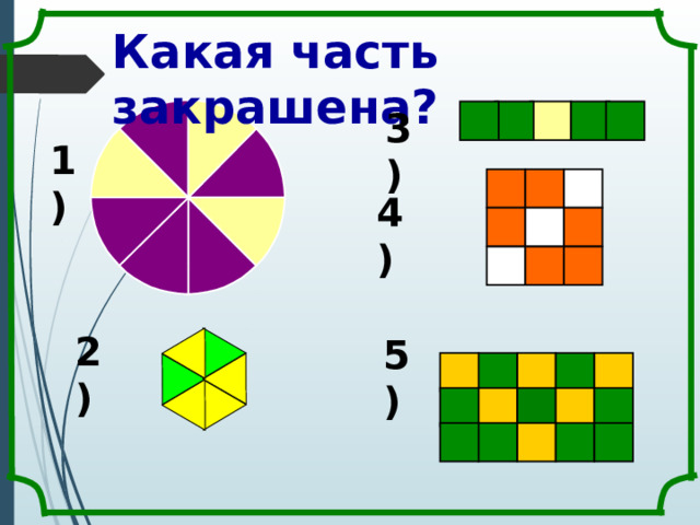 Какая часть закрашена? 3) 1) 4) 2) 5) 