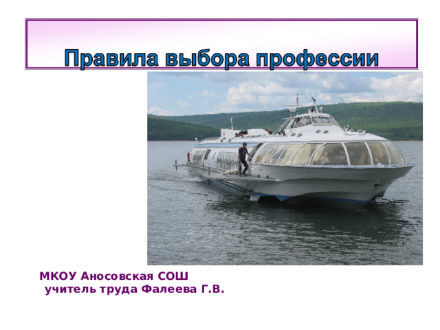  МКОУ Аносовская СОШ  учитель труда Фалеева Г.В. 