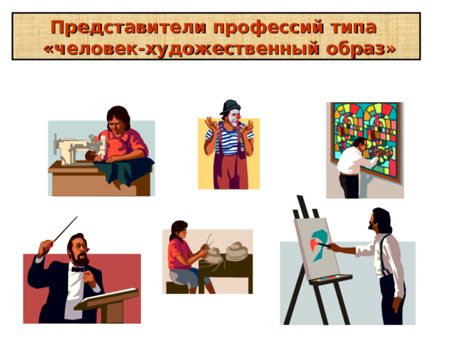 Что влияет на выбор профессии?  8 факторов выбора профессии (по Е.А. Климову): Позиция старших членов семьи Склонности Способности Информированность Позиция товарищей, подруг Позиция учителей,  школьных педагогов Уровень притязаний на общественное признание Личные профессиональные планы  