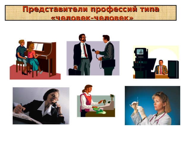 Представители профессий типа «человек-природа» 