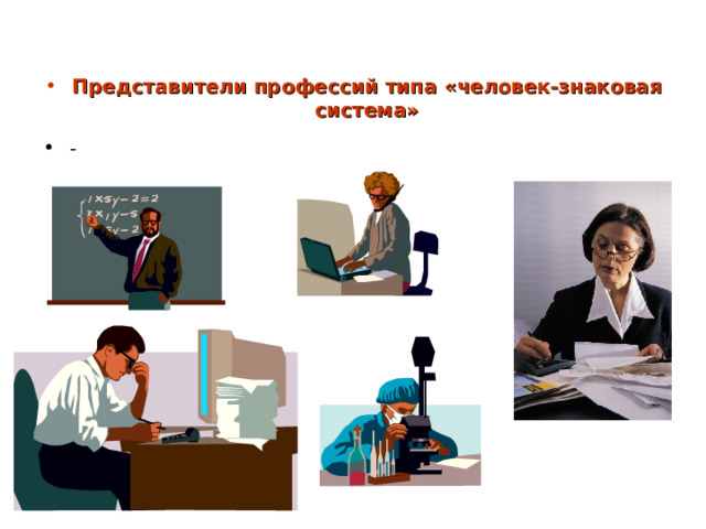 Представители профессий типа «человек-художественный образ» 
