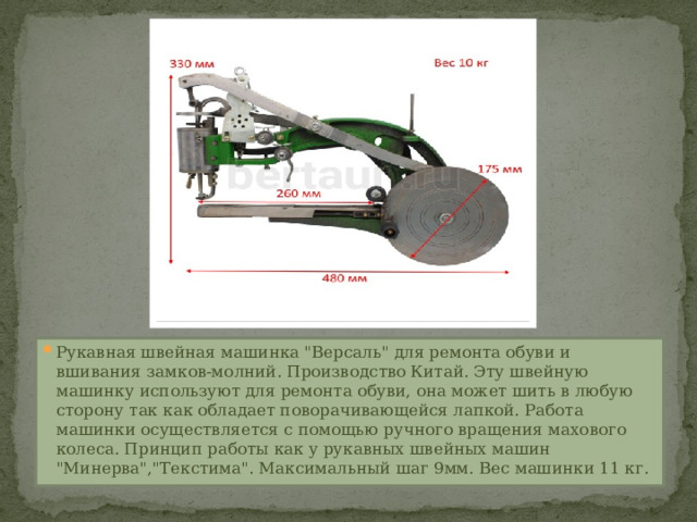 Рукавная швейная машинка 