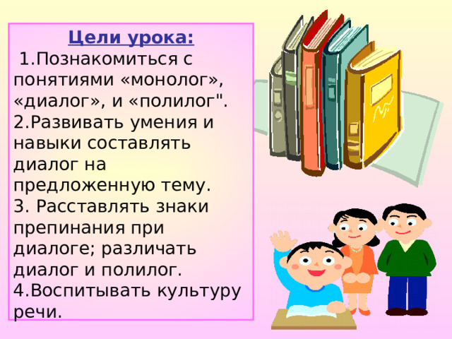 Цели урока:  1.Познакомиться с понятиями «монолог», «диалог», и «полилог