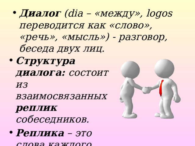 Диалог (dia – «между», logos переводится как «слово», «речь», «мысль») - разговор, беседа двух лиц. Структура диалога: состоит из взаимосвязанных реплик собеседников. Реплика – это слова каждого лица в диалоге. 