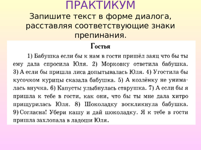 ПРАКТИКУМ  Запишите текст в форме диалога, расставляя соответствующие знаки препинания. 