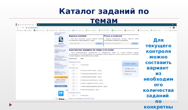 Каталог заданий по темам Для текущего контроля можно составить вариант из необходимого количества заданий по конкретным темам 