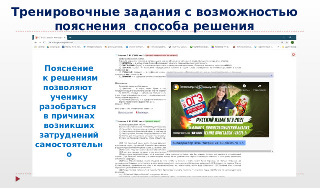 Тренировочные задания с возможностью  пояснения способа решения Пояснение  к решениям позволяют ученику разобраться в причинах возникших затруднений самостоятельно 