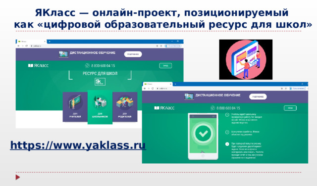 ЯКласс — онлайн-проект, позиционируемый  как «цифровой образовательный ресурс для школ» https://www.yaklass.ru  