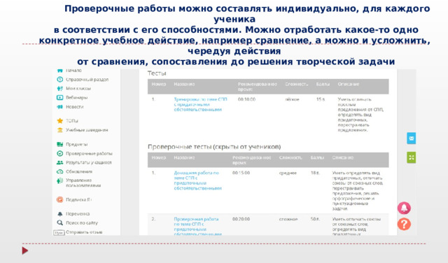  Проверочные работы можно составлять индивидуально, для каждого ученика  в соответствии с его способностями. Можно отработать какое-то одно конкретное учебное действие, например сравнение, а можно и усложнить, чередуя действия  от сравнения, сопоставления до решения творческой задачи   