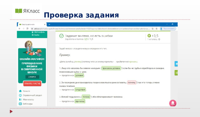      Проверка задания 