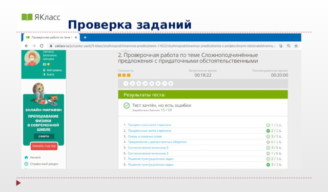     Проверка заданий 