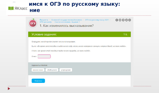   Готовимся к ОГЭ по русскому языку: изложение 