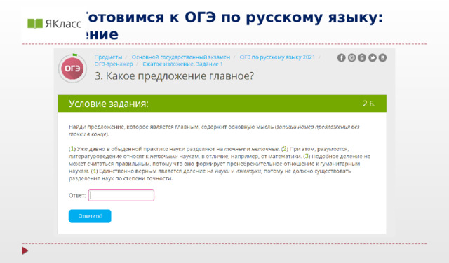   Готовимся к ОГЭ по русскому языку: изложение  