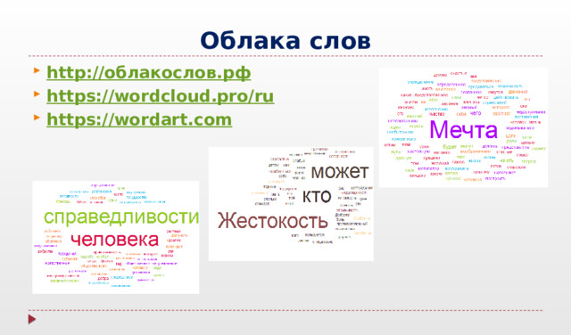 Облака слов http:// облакослов.рф https://wordcloud.pro/ru https://wordart.com  