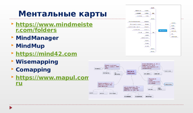  Ментальные карты https://www.mindmeister.com/folders MindManager MindMup https://mind42.com Wisemapping Comapping https://www.mapul.com/ru 
