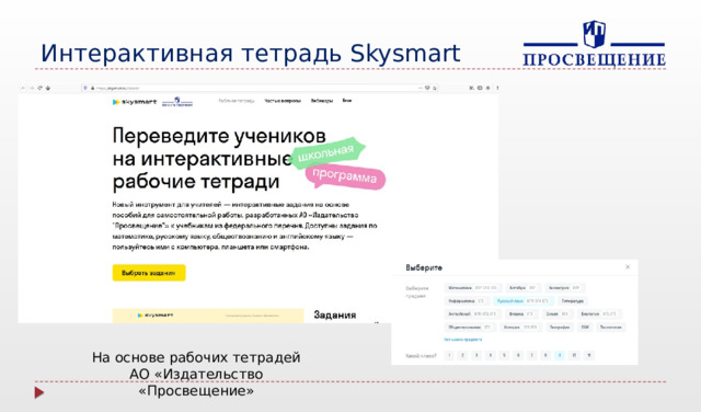  Интерактивная тетрадь Skysmart На основе рабочих тетрадей АО «Издательство «Просвещение» 