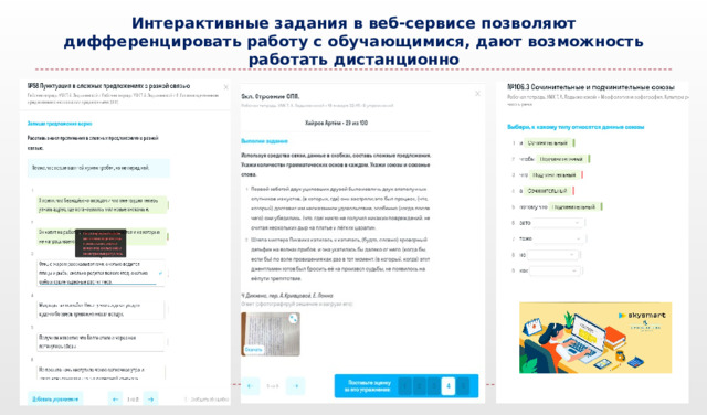 Интерактивные задания в веб-сервисе позволяют дифференцировать работу с обучающимися, дают возможность работать дистанционно   