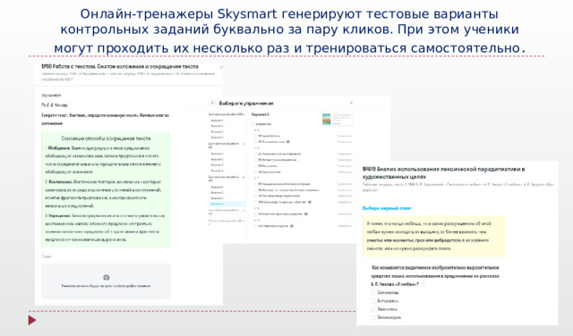 Онлайн-тренажеры Skysmart генерируют тестовые варианты контрольных заданий буквально за пару кликов. При этом ученики могут проходить их несколько раз и тренироваться самостоятельно . 