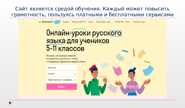 Сайт является средой обучения. Каждый может повысить грамотность, пользуясь платными и бесплатными сервисами 