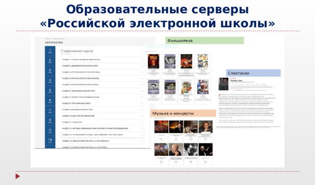 Образовательные серверы  «Российской электронной школы» 