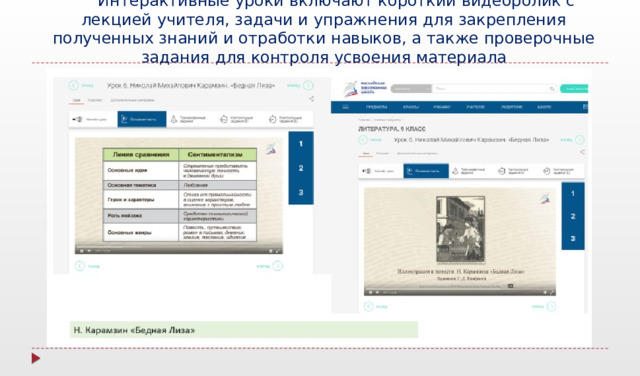  Интерактивные уроки включают короткий видеоролик с лекцией учителя, задачи и упражнения для закрепления полученных знаний и отработки навыков, а также проверочные задания для контроля усвоения материала 