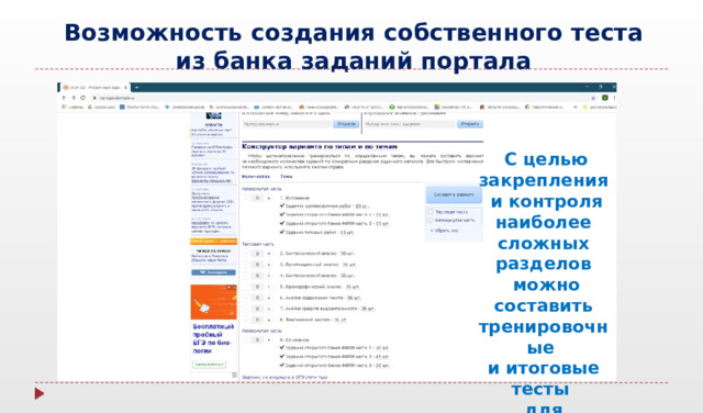 Возможность создания собственного теста из банка заданий портала  С целью закрепления  и контроля наиболее сложных разделов  можно составить тренировочные и итоговые тесты для обучающихся 