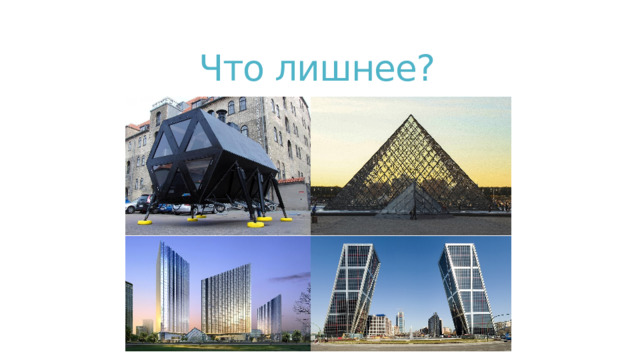 Что лишнее? 
