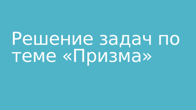 Решение задач по теме «Призма» 
